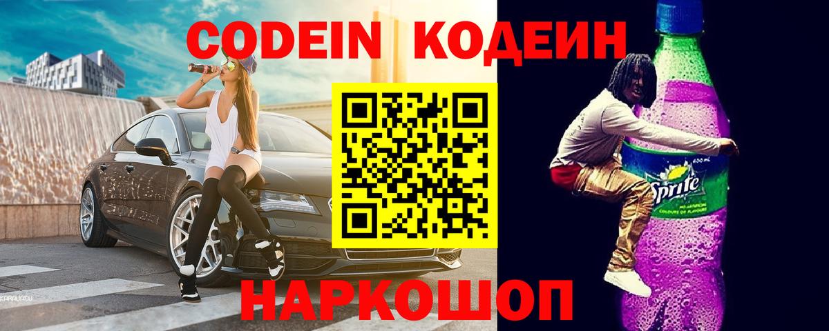 Codein Purple Drank  Кодеин напиток Lean (лин)  Нововоронеж  Вход с VPN 
